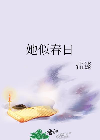 她似春日在线阅读