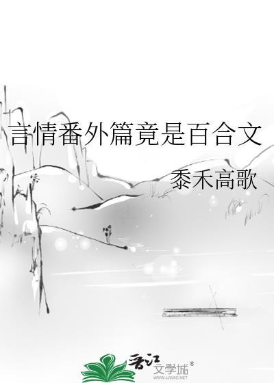 言情番外篇竟是百合文_黍禾高歌