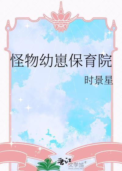 怪物幼崽保育院最新章节更新