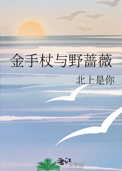 金手杖与野蔷薇GL