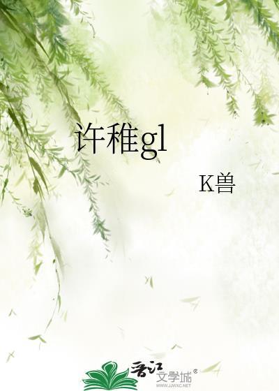 许稚gl的简介
