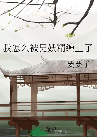 你怎么被妖精迷惑了啊