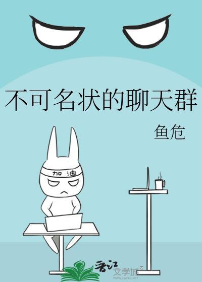 不可名状的聊天群123