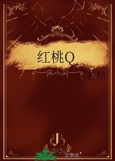 红桃q和黑桃k是什么关系