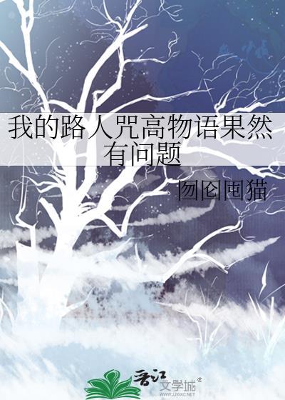 我的路人咒高物语果然有问题书单