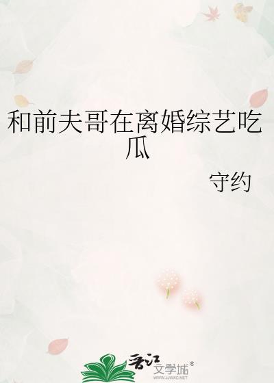 和前夫哥在离婚综艺吃瓜守约