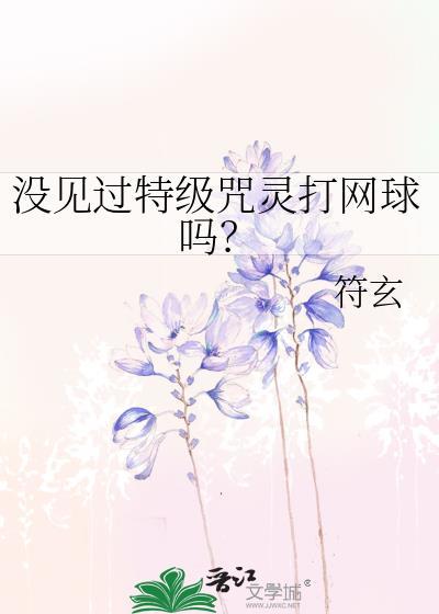 没见过特级咒灵打网球吗?