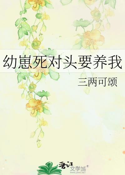 幼崽死对头要养我 笔趣阁