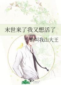 末世来了我又想活了TXT