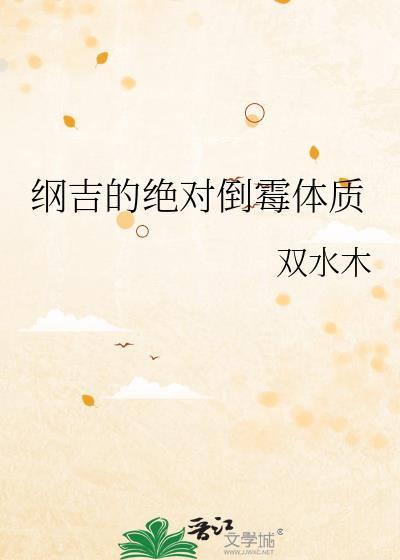 纲吉的绝对倒霉体质笔趣阁
