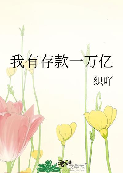我有存款一万亿曲柔