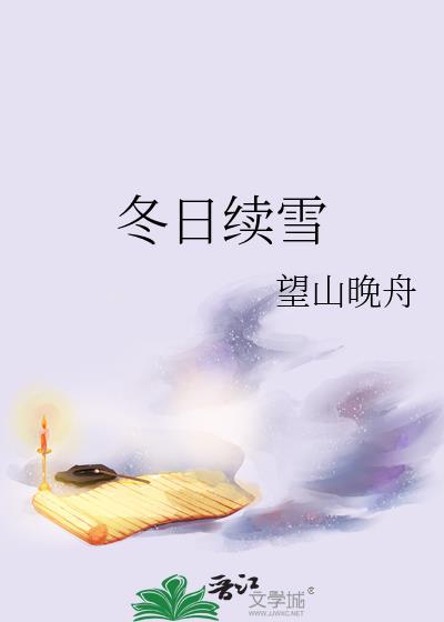 冬日续雪全文免费阅读无弹窗