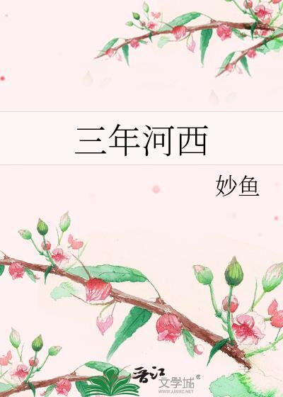 三年河西妙鱼无弹窗