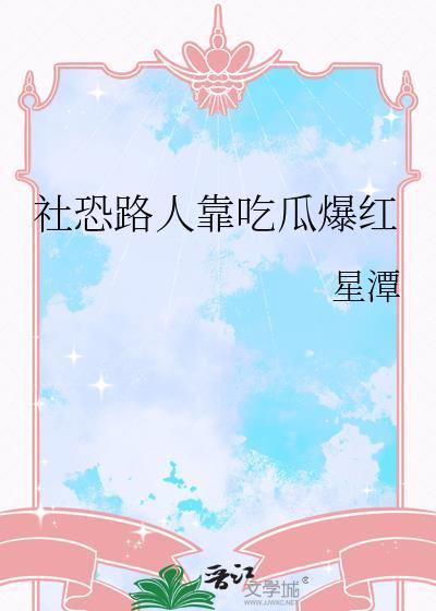 社恐路人靠吃瓜爆红后笔趣阁