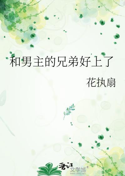 和男主他哥