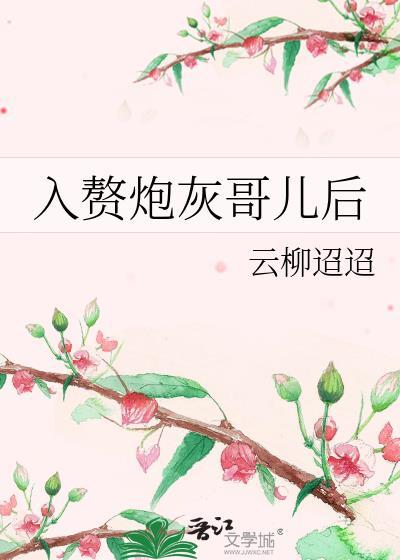 入赘炮灰哥儿后云柳迢迢