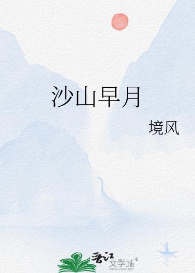 沙山早月笔趣阁