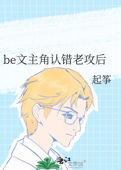 be文主角认错老攻后黑化了