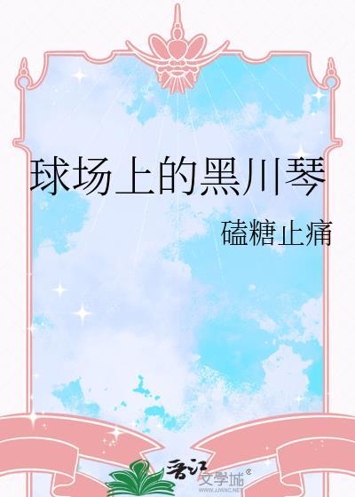 球场上的黑川琴嗑糖止痛