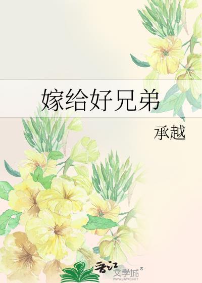 嫁给好兄弟by承越