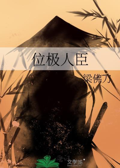 位极人臣是什么意思