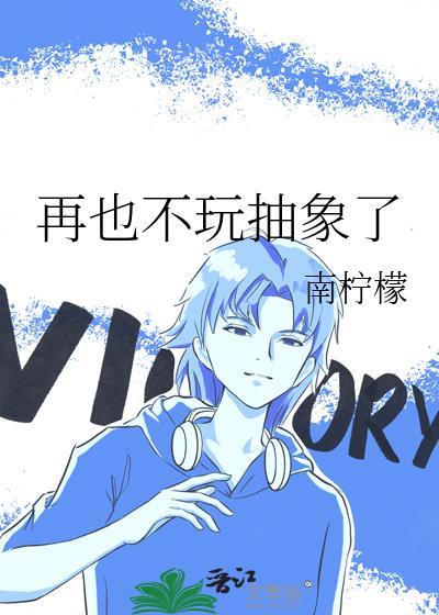 再也不玩抽象了免费阅读