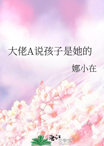 大佬们都认为孩子是他的