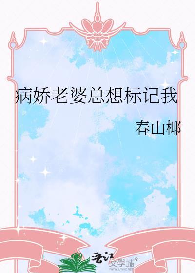 病娇老婆爱上我