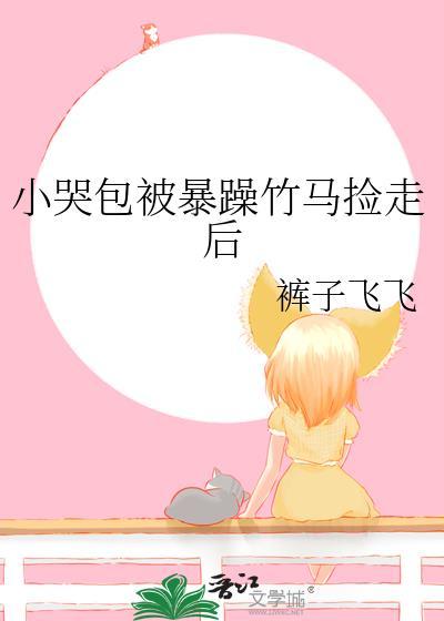 小哭包被暴躁竹马捡走后by糖抄刀子