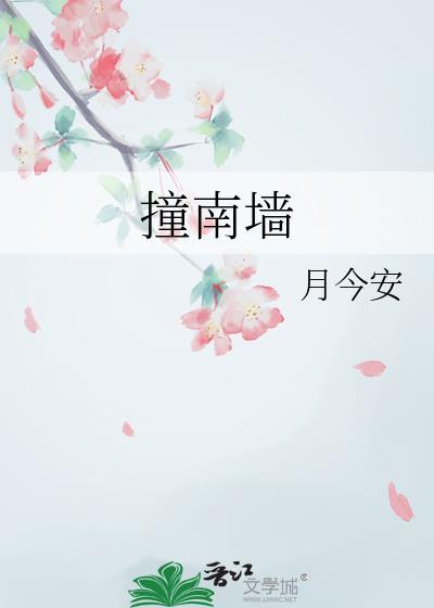 撞南墙歌曲完整版