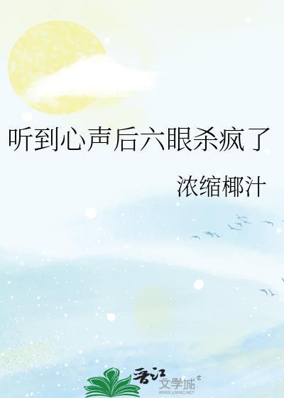 听到心声后六眼杀疯了by