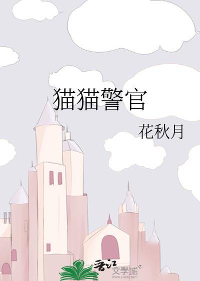 猫猫警官阿葳