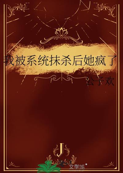 我被系统抹杀后她疯了番外