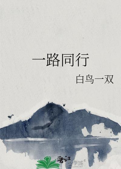 一路同行的唯美句子