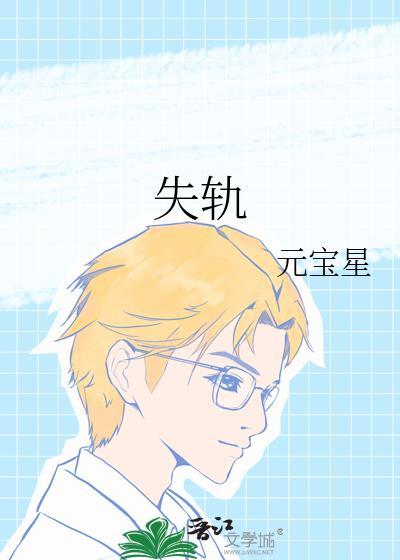 失轨林知睿