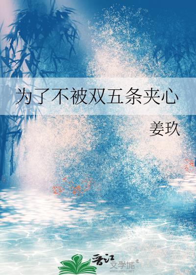 为了不被双五条夹心127