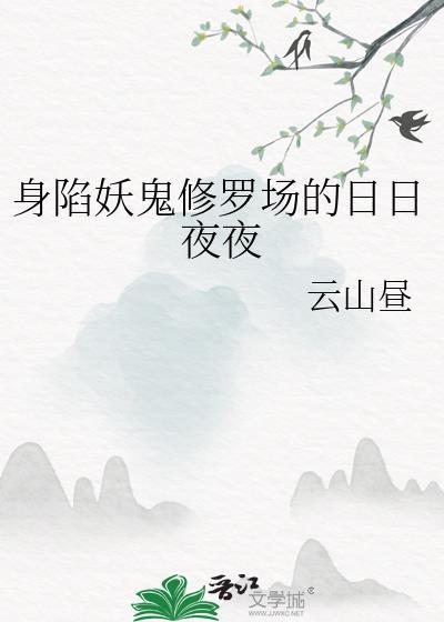 身陷妖鬼修罗场的推荐