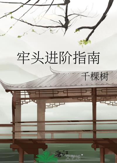 牢头进阶指南免费阅读