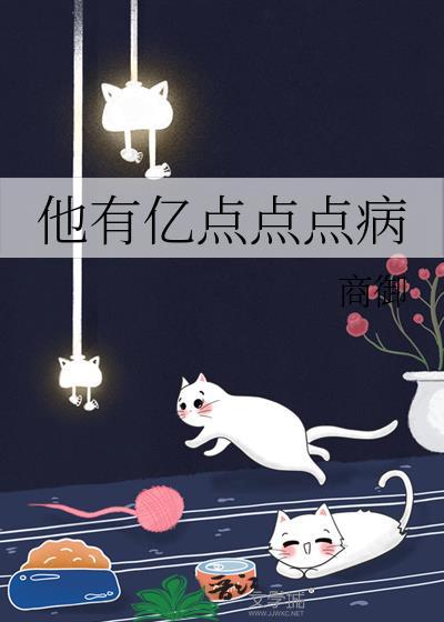 他有亿点点点病免费阅读