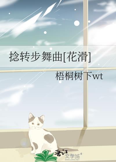 捻转步舞曲[花滑
