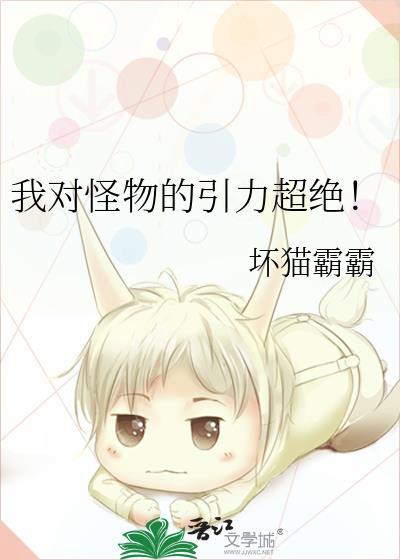我对怪物的引力超绝by