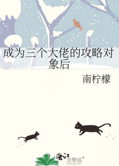 成为三个大佬的攻略对象后百度