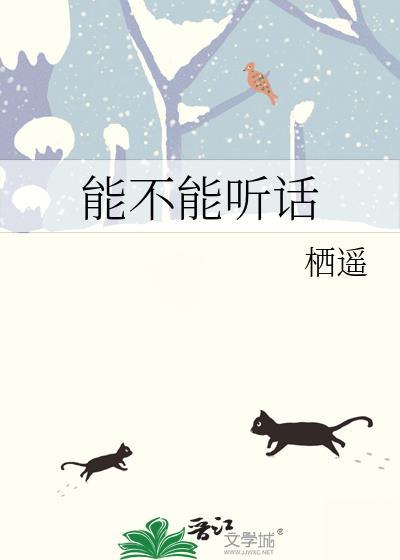能不能听话怎么回复