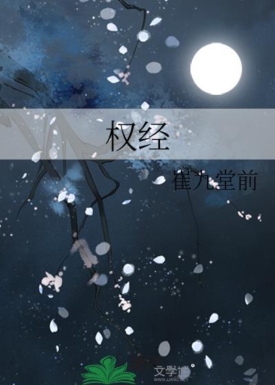 权经原文全篇