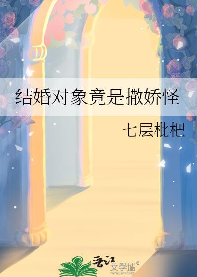 结婚对象竟是撒娇怪番外