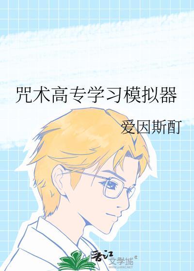 咒术高专学校介绍
