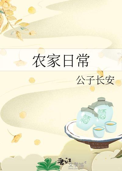农家日常生活(穿越种田)