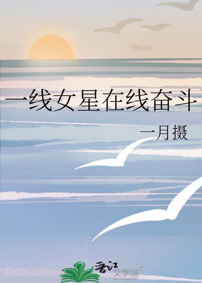 一线女星在线奋斗晋江