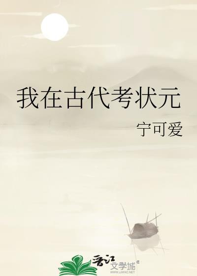 我在古代来考科举