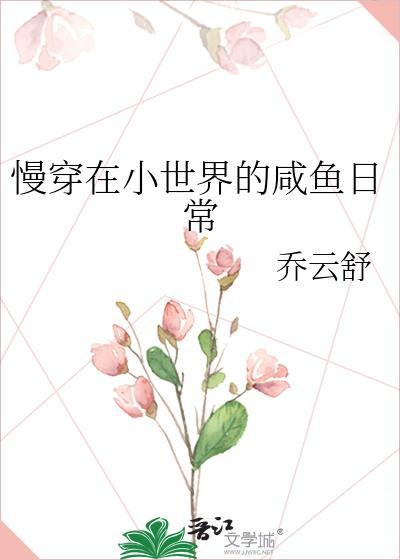 慢穿在小世界的咸鱼日常书评